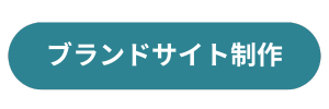 ブランドサイト制作