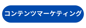 コンテンツマーケティング