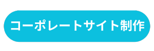 コーポレートサイト制作