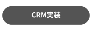 CRＭ実装