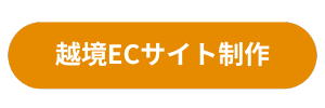 越境ECサイト制作