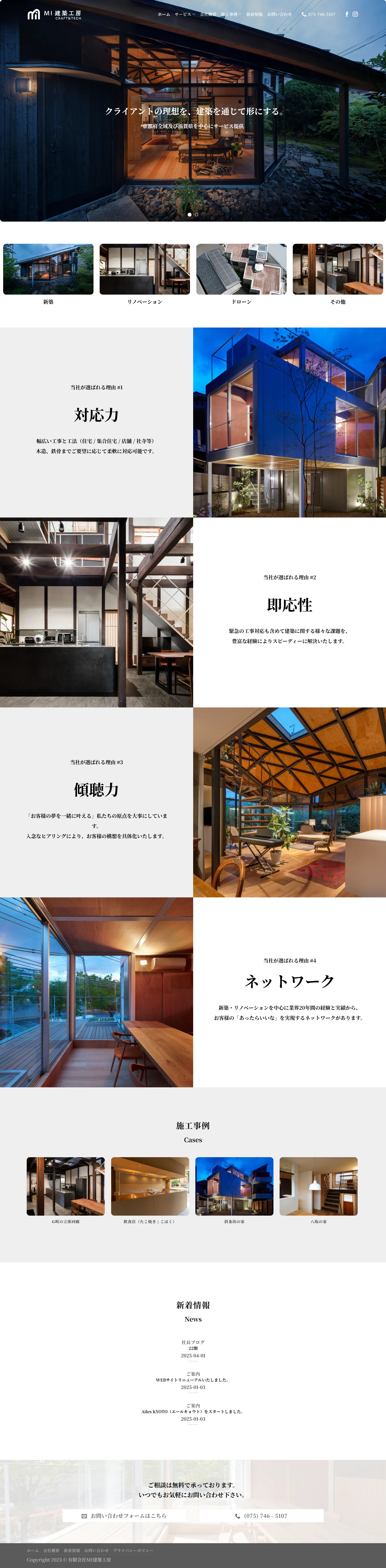 MI建築工房ウェブサイトのPC版デザインのスクリーンショット