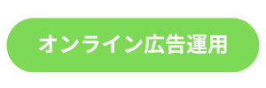 オンライン広告運用