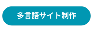 多言語サイト制作