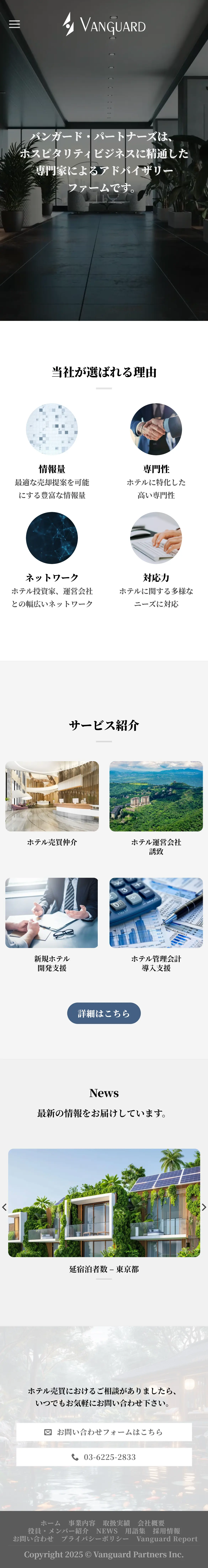 バンガード・パートナーズウェブサイトのスマホ版デザインのスクリーンショット