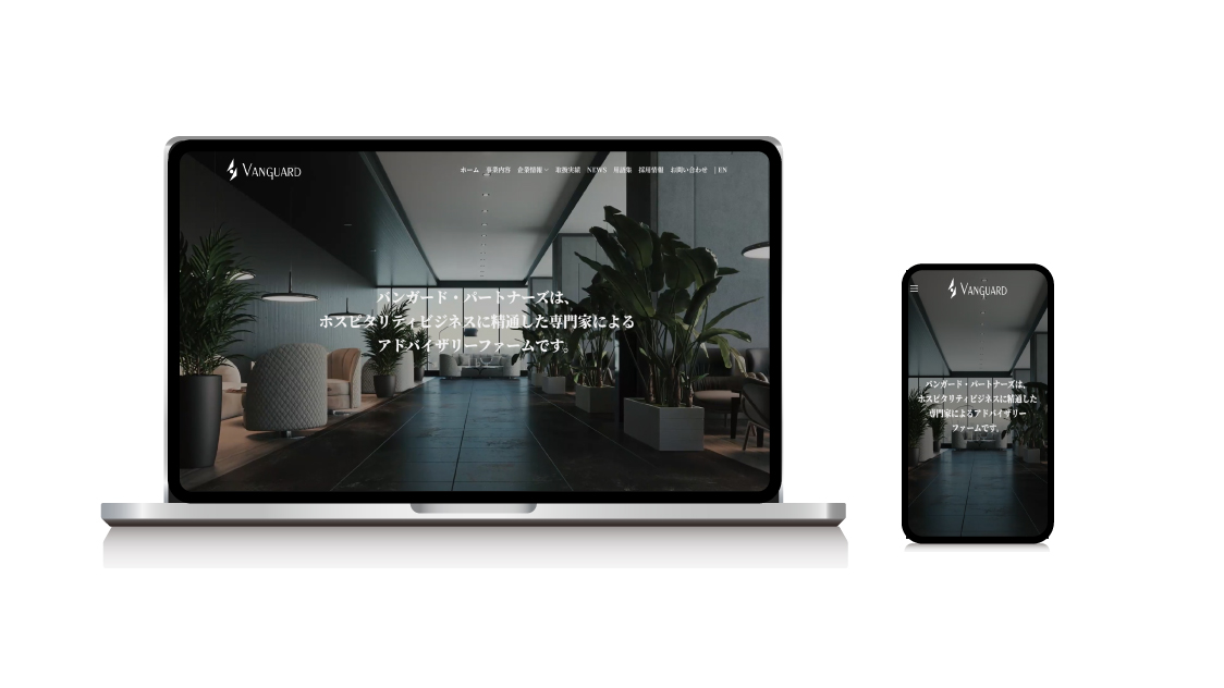 バンガード・パートナーズウェブサイトのPC版及びスマホ版のモックアップデザイン