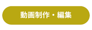 動画制作・編集
